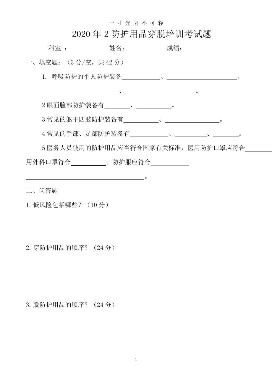 新冠防护用品穿脱考试题含答案（2020年8月）.doc_第1页