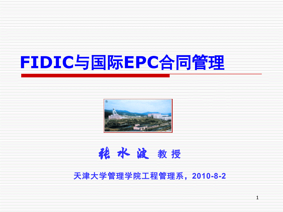 FIDIC与国际工程EPC合同与管理教学教案_第1页