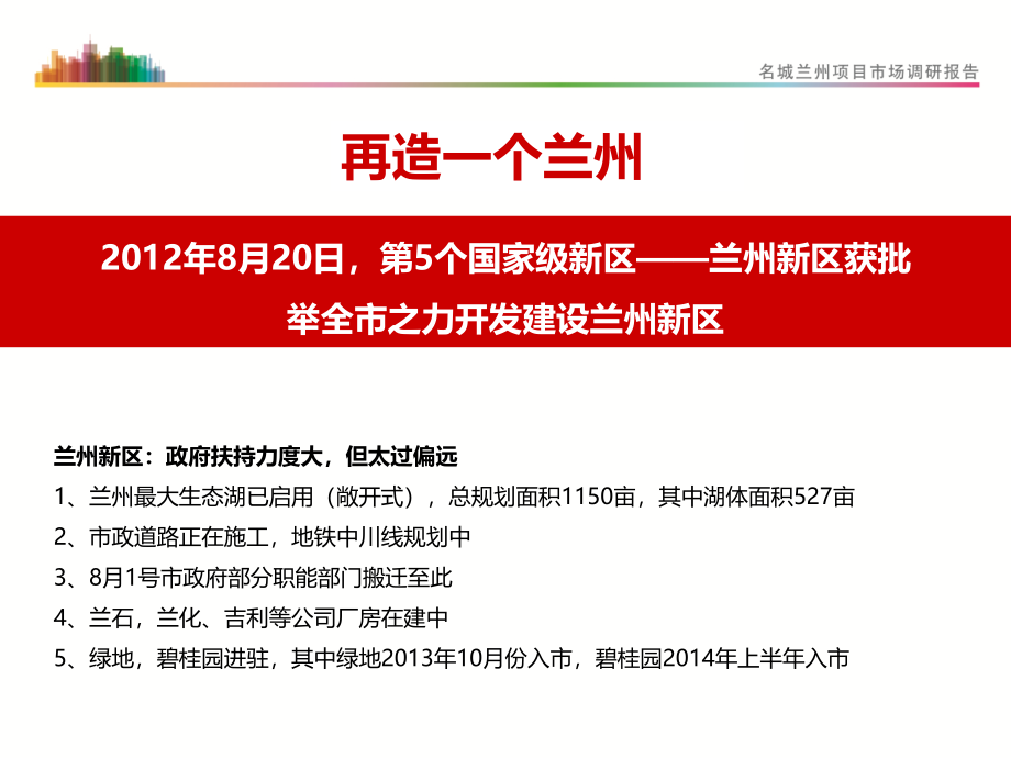 {项目管理项目报告}名城兰州项目整体定位报告某某某94_第4页