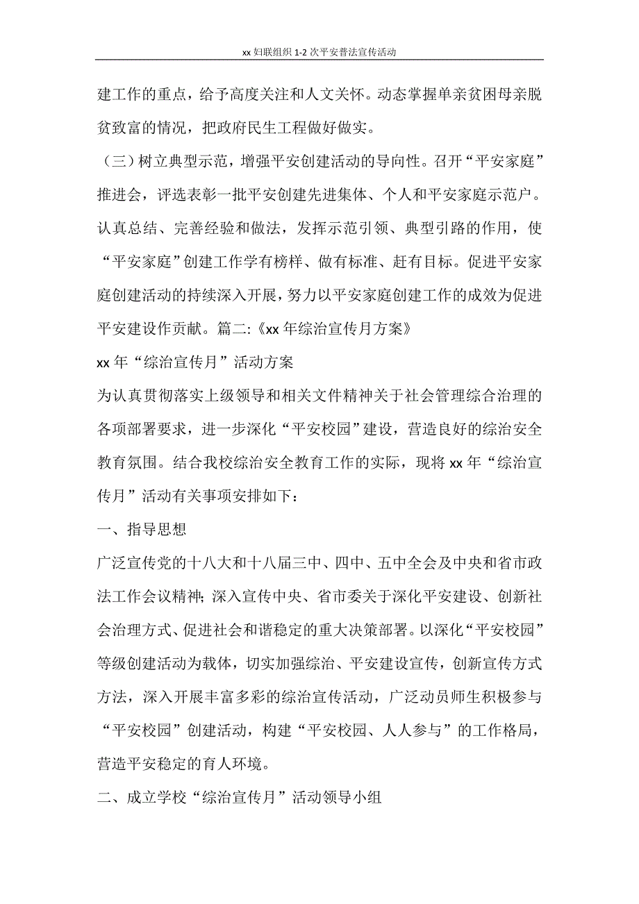 工作计划 2021妇联组织1-2次平安普法宣传活动_第4页