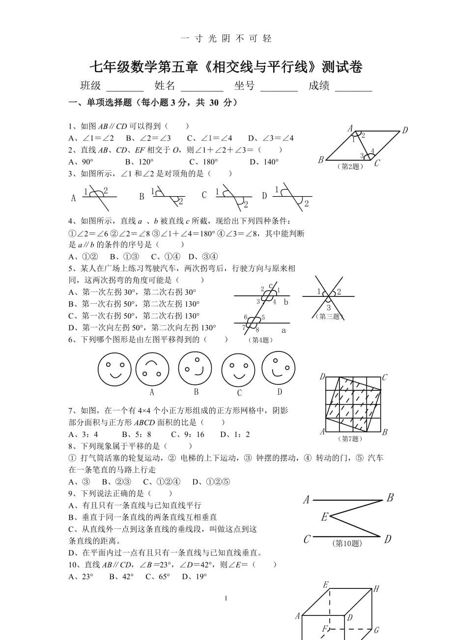 新人教版七年级数学下册第五单元测试题及答案（2020年8月）.doc_第1页