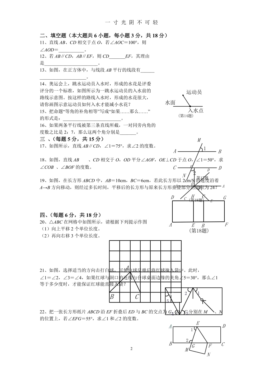 新人教版七年级数学下册第五单元测试题及答案（2020年8月）.doc_第2页