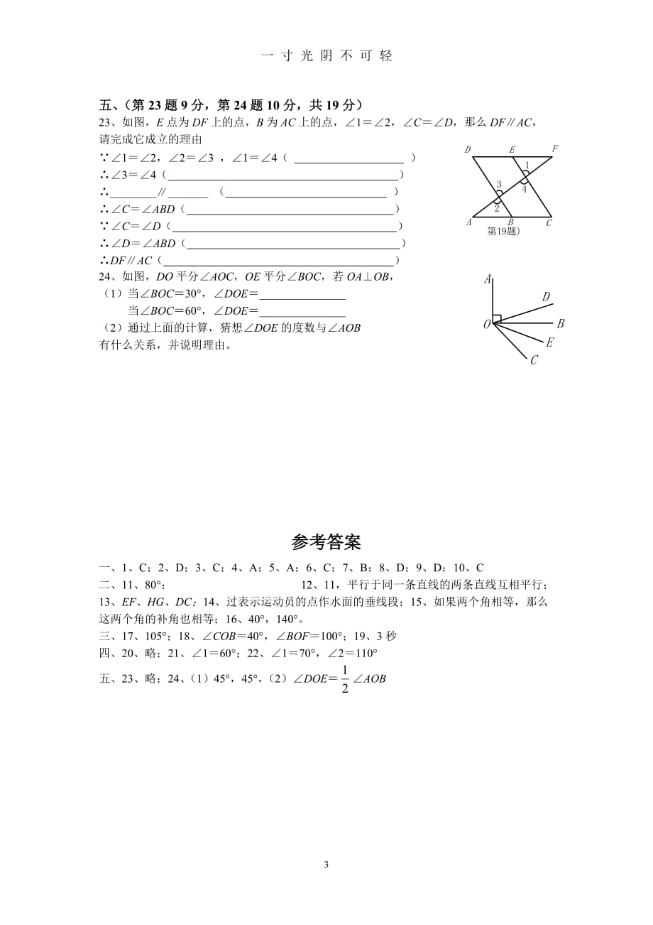 新人教版七年级数学下册第五单元测试题及答案（2020年8月）.doc_第3页