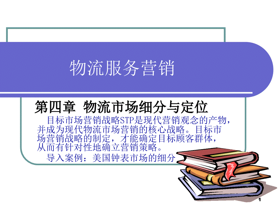 {物流管理物流规划}物流市场细分与定位讲义_第1页