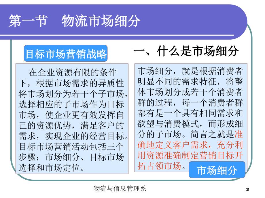 {物流管理物流规划}物流市场细分与定位讲义_第2页