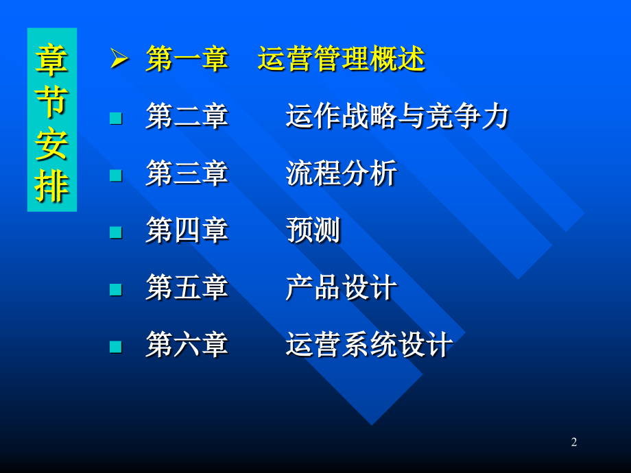 {运营管理}生产与运营管理讲义PPT78页_第2页