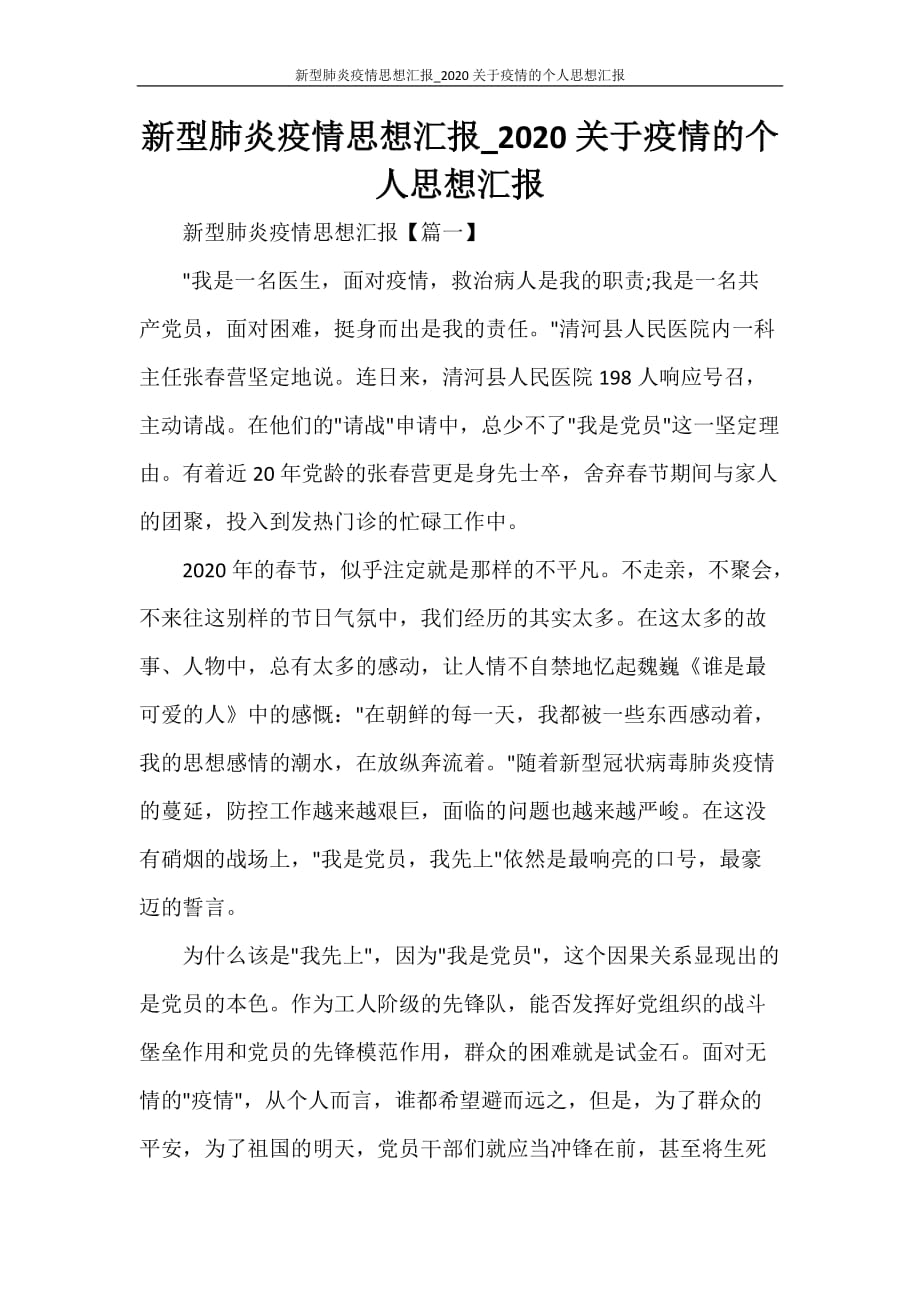 心得体会 新型肺炎疫情思想汇报_2020关于疫情的个人思想汇报_第1页