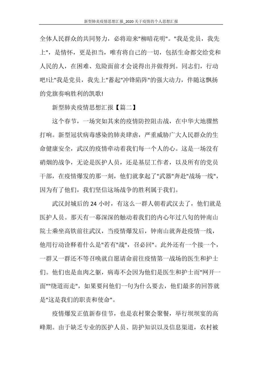 心得体会 新型肺炎疫情思想汇报_2020关于疫情的个人思想汇报_第3页