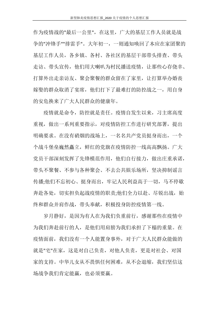 心得体会 新型肺炎疫情思想汇报_2020关于疫情的个人思想汇报_第4页