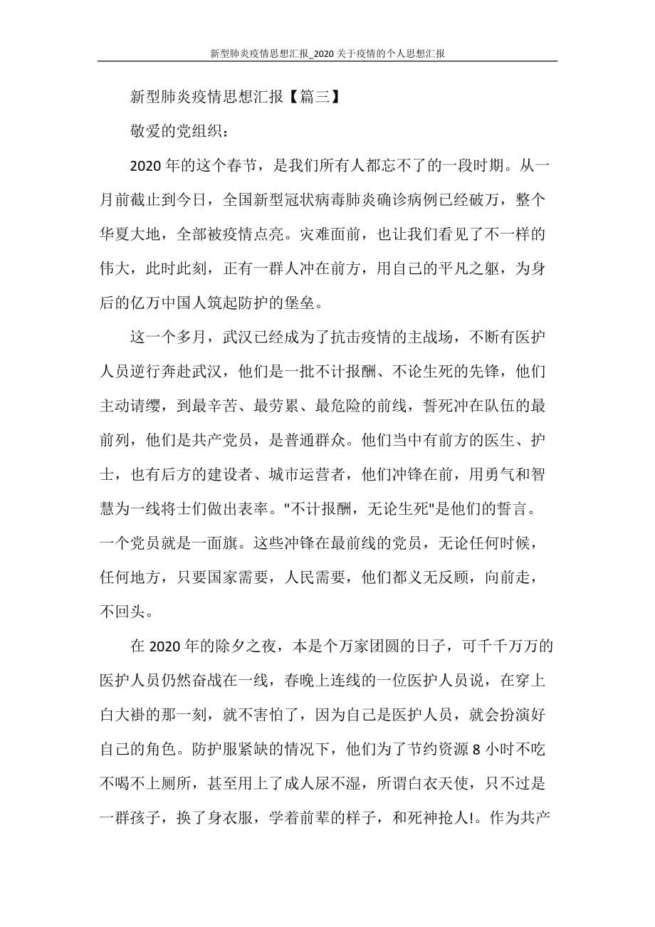 心得体会 新型肺炎疫情思想汇报_2020关于疫情的个人思想汇报_第5页