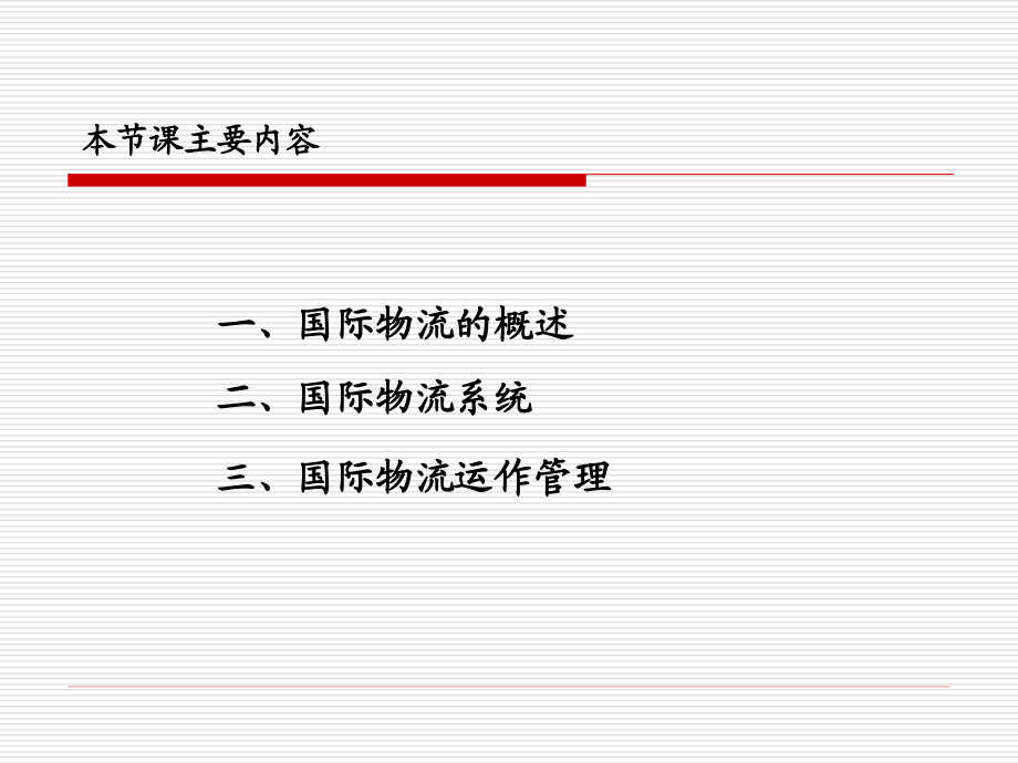 {物流管理物流规划}国际物流概论PPT52页_第1页