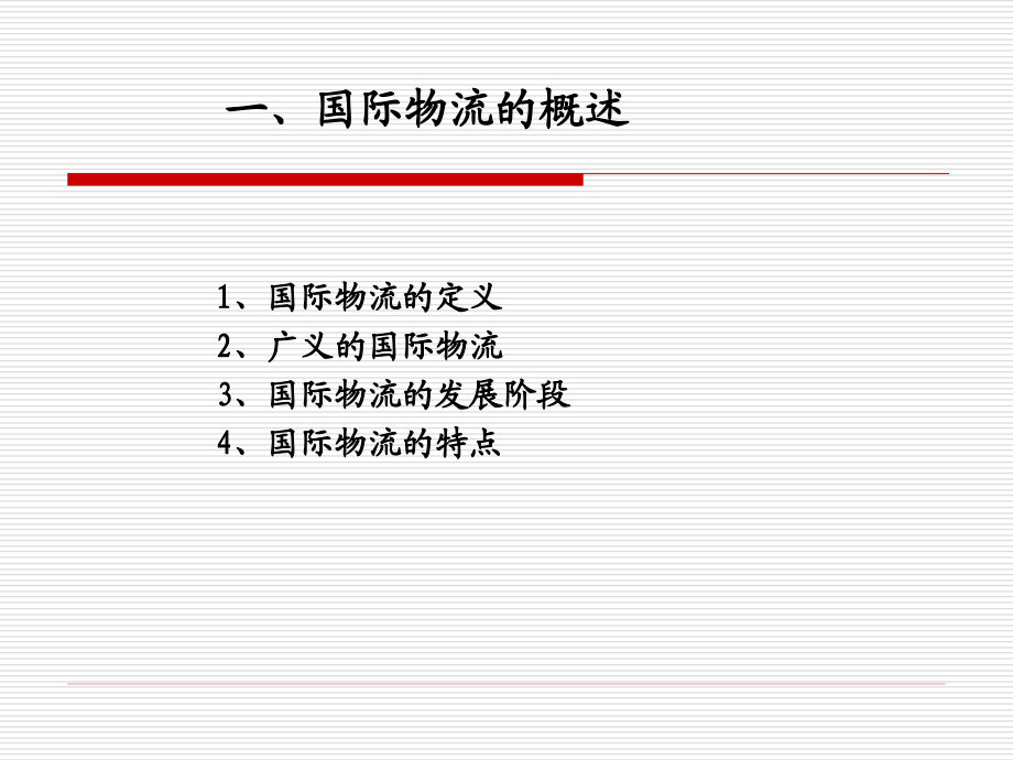 {物流管理物流规划}国际物流概论PPT52页_第2页