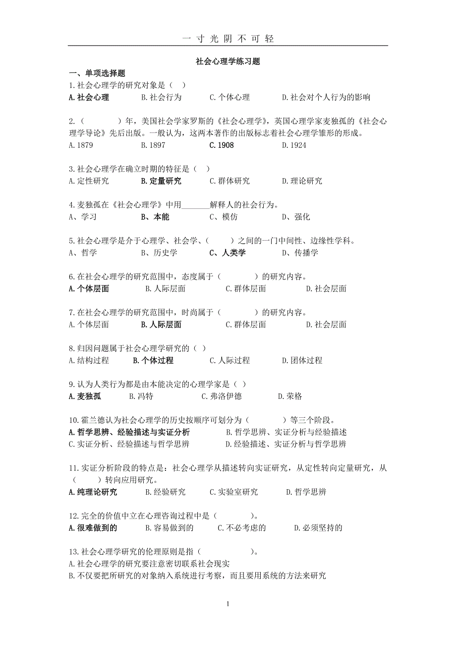 社会心理学测验题（2020年8月） (2).doc_第1页