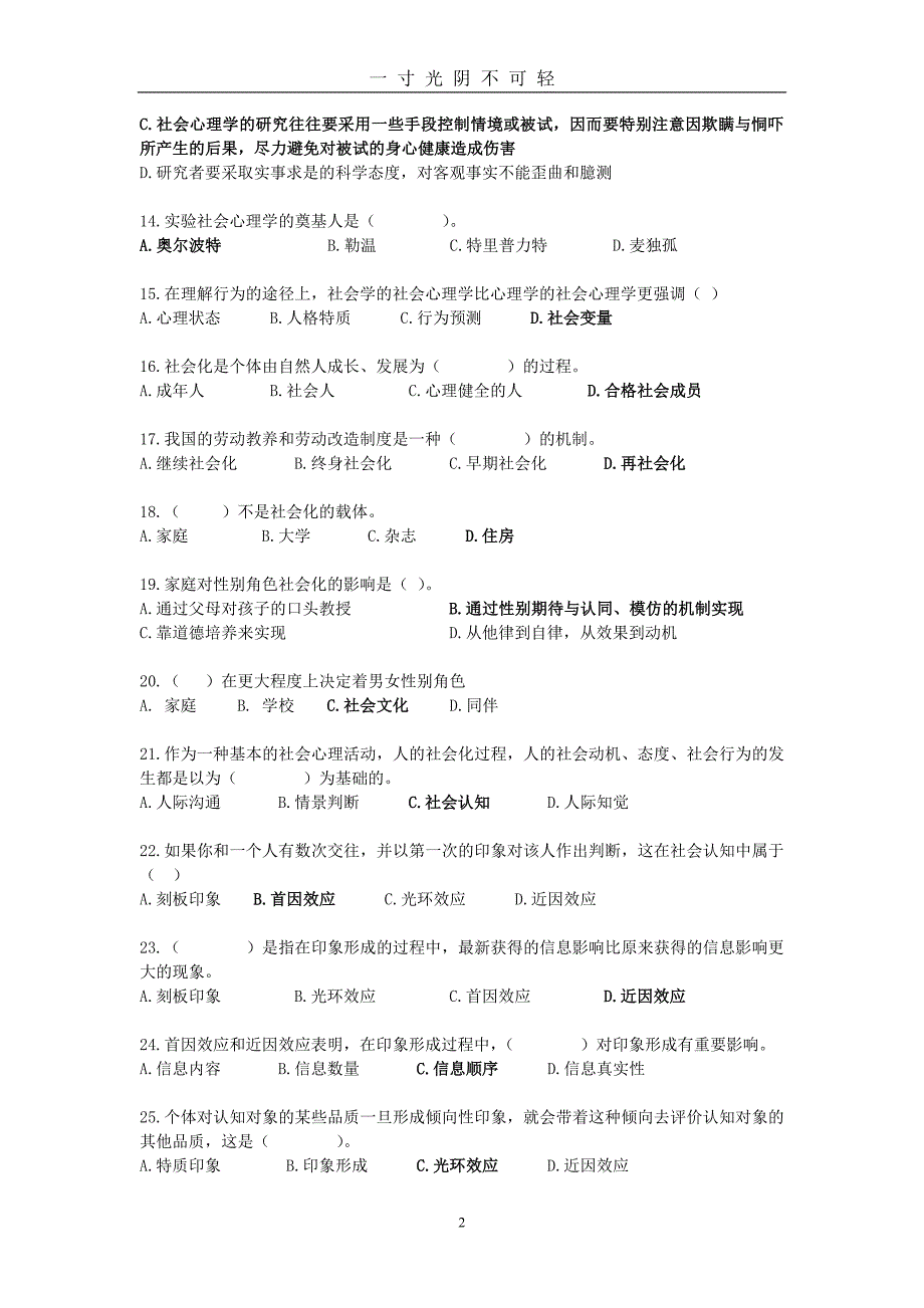 社会心理学测验题（2020年8月） (2).doc_第2页