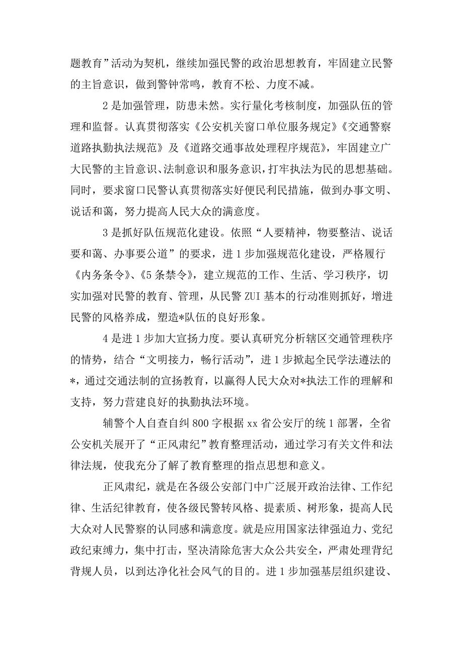 整理辅警个人自查自纠800字_第3页