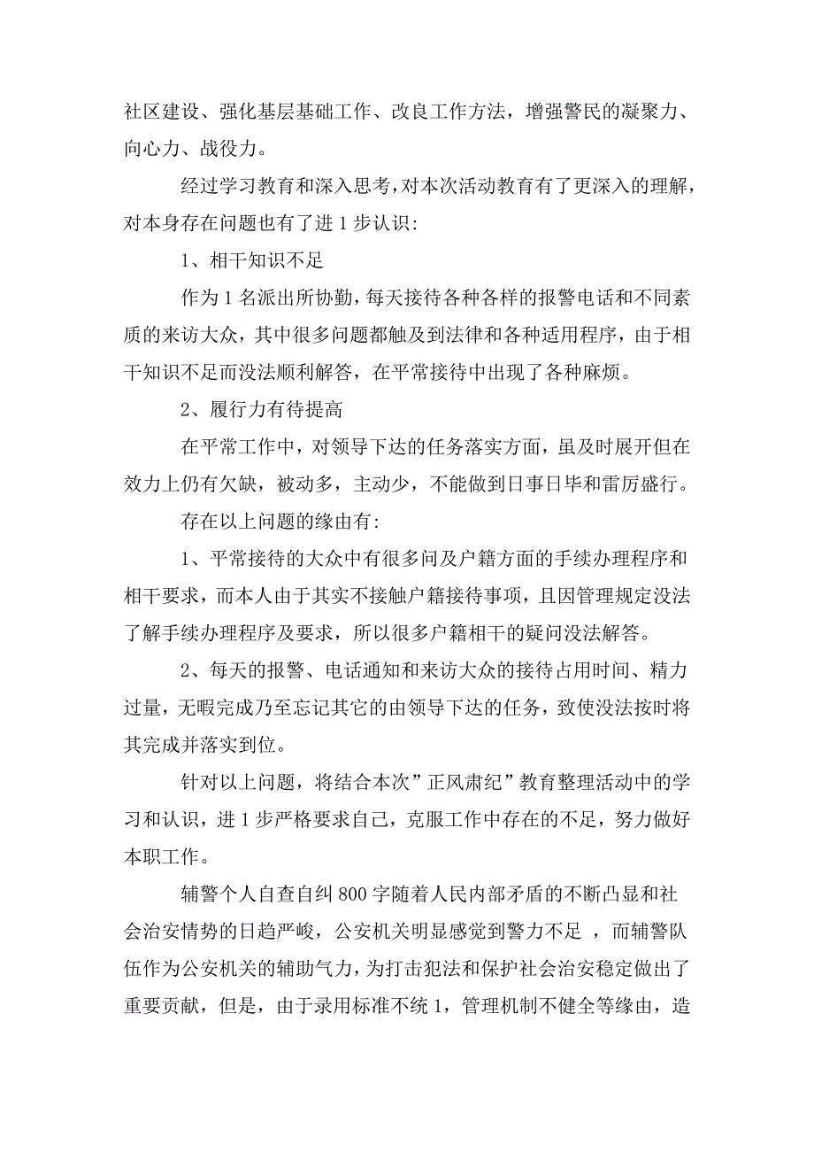 整理辅警个人自查自纠800字_第4页