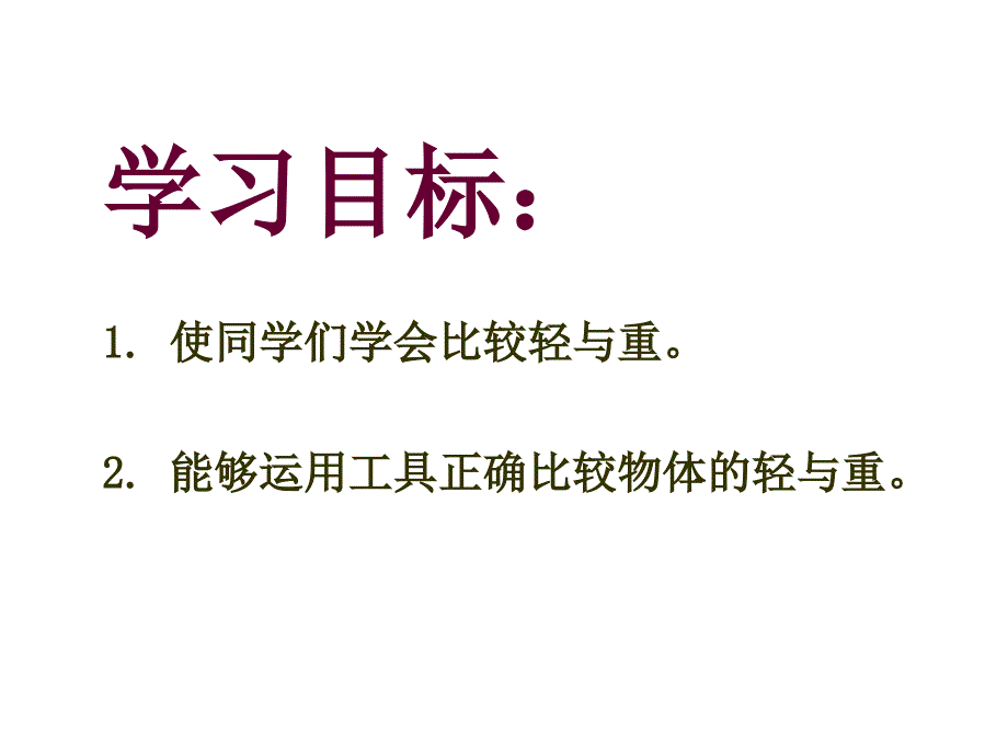 2014沪教版数学二上《轻与重》课件_第2页