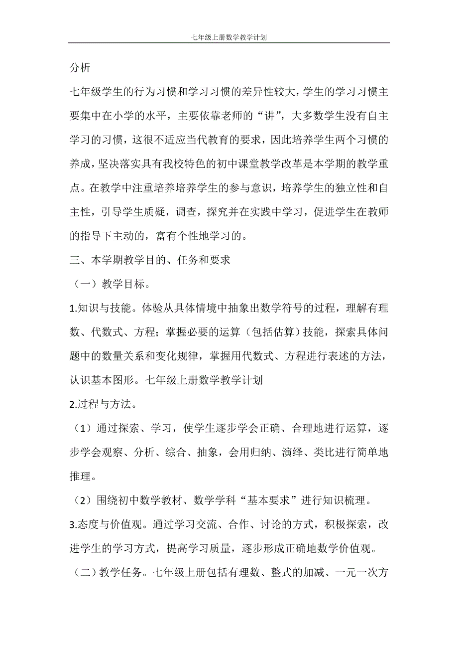 工作计划 七年级上册数学教学计划_第4页