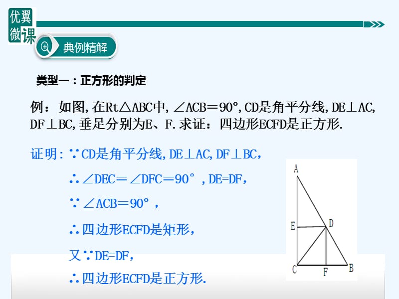 八年级数学下册四边形专题灵活运用正方形的判定和性质课件（新版）冀教版_第4页