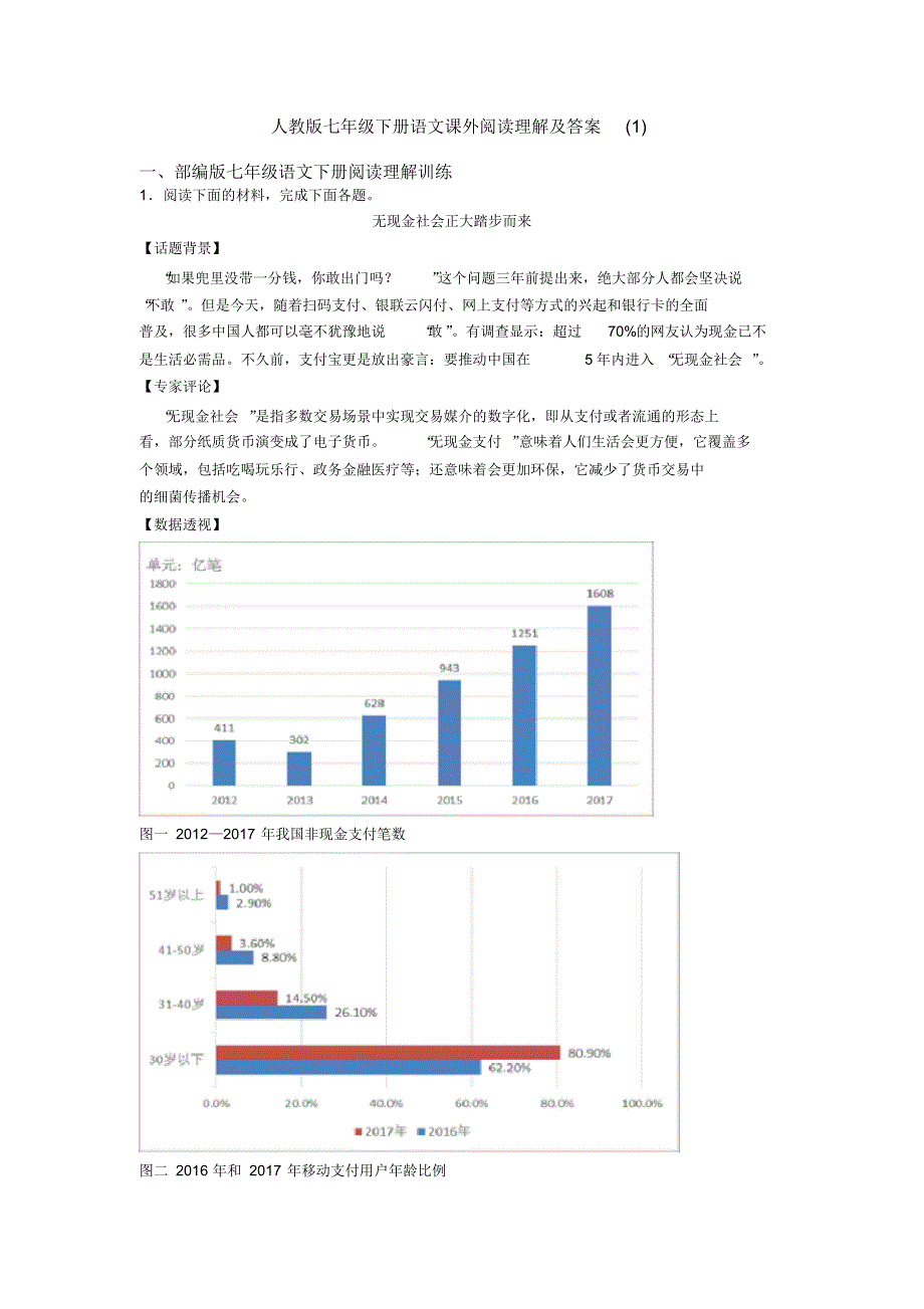 人教版七年级下册语文课外阅读理解及答案(1)_第1页