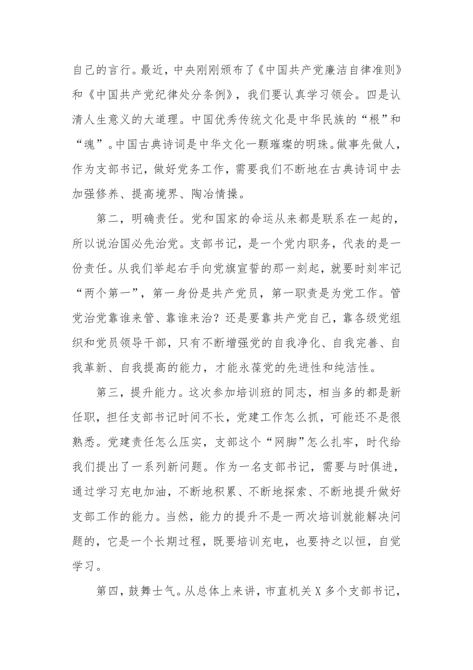 在市直机关支部书记培训班上的讲话_第2页