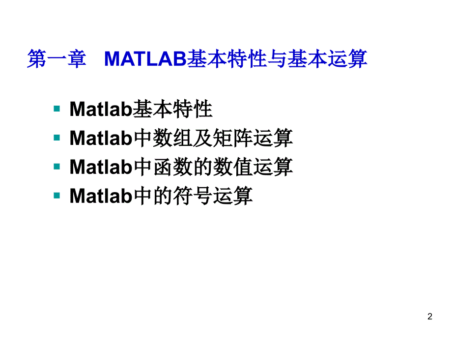 Matlab基本特性Matlab软件与基础数学实验课件_第2页
