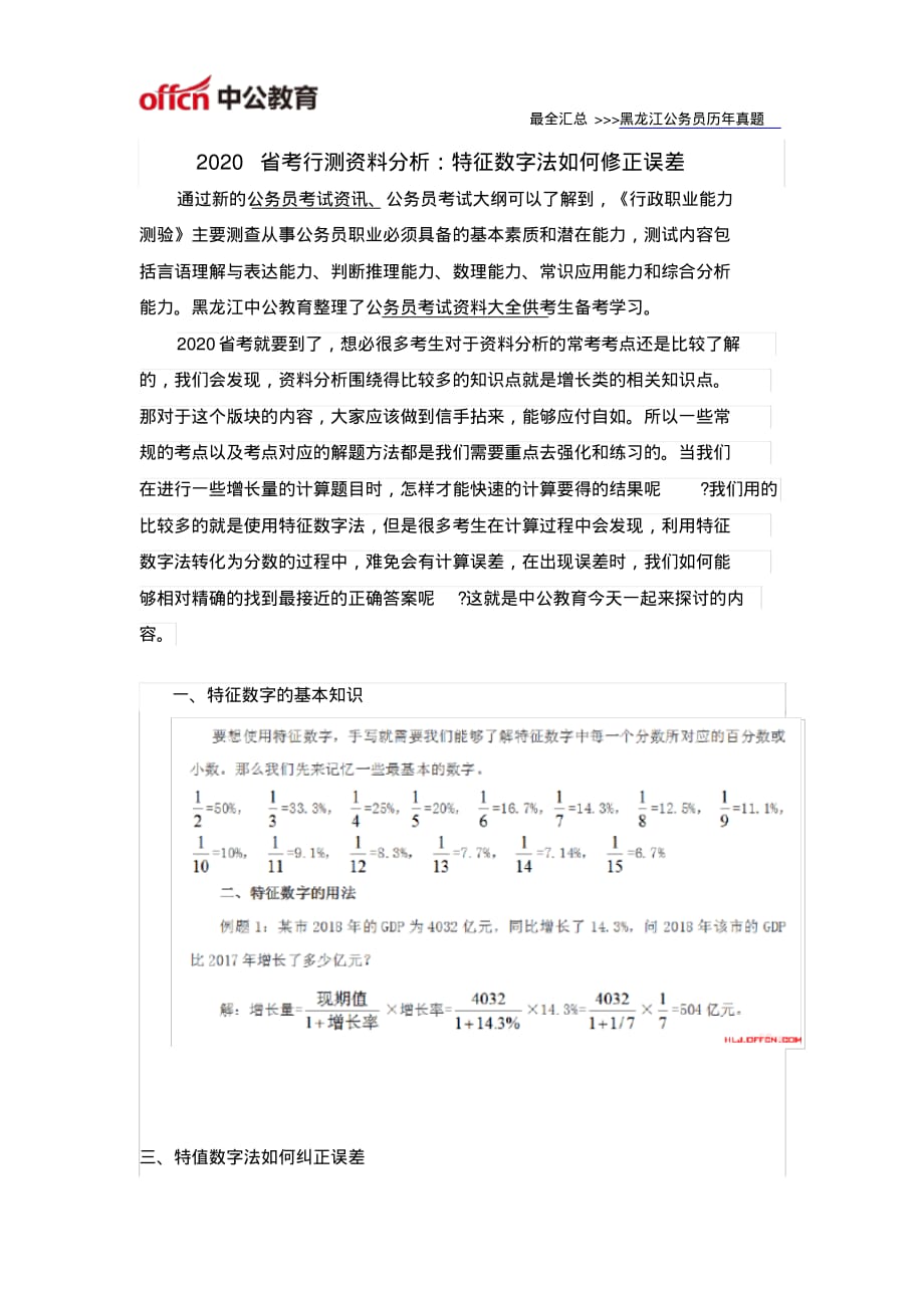 2020省考行测资料分析：特征数字法如何修正误差_第1页