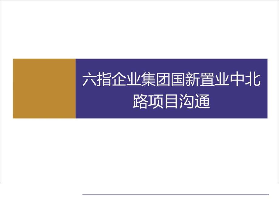 {项目管理项目报告}2六指中北路项目产品沟通new_第1页