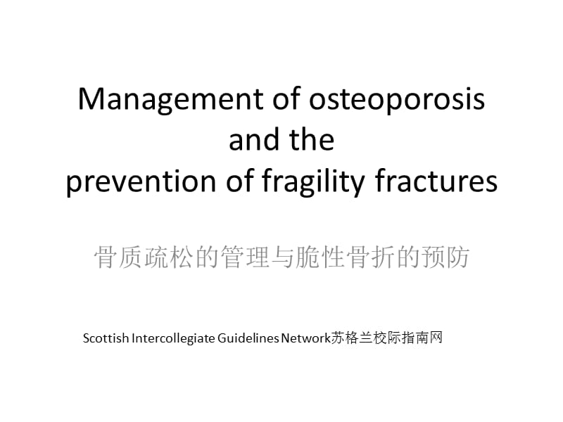 sign骨质疏松的管理与脆性骨折的预防教学幻灯片_第1页