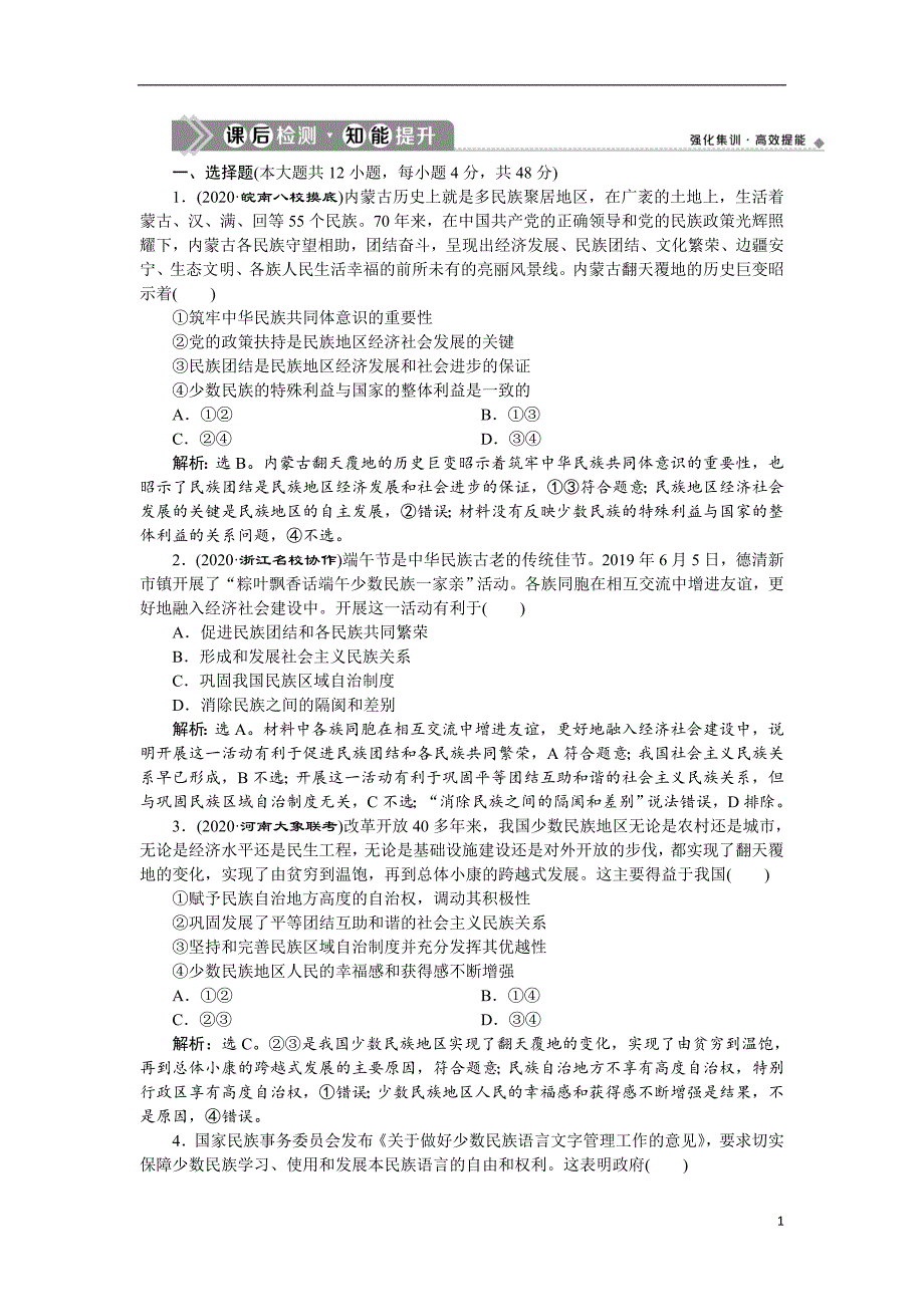 备战2021届高考高三政治一轮复习专题：第8课 民族区域自治制度和宗教工作基本方针 作业_第1页