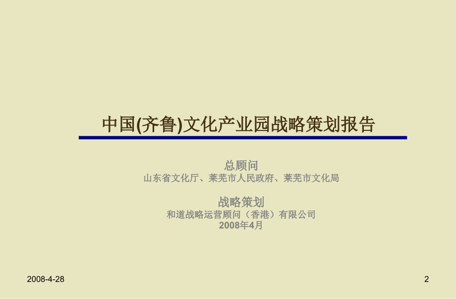 {战略管理}中国齐鲁文化产业园战略策划案_第2页