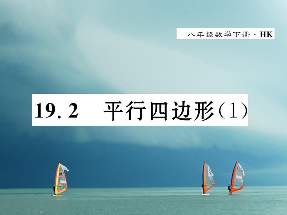 八年级数学下册第19章四边形19.2平行四边形(1)作业课件（新版）沪科版_第1页