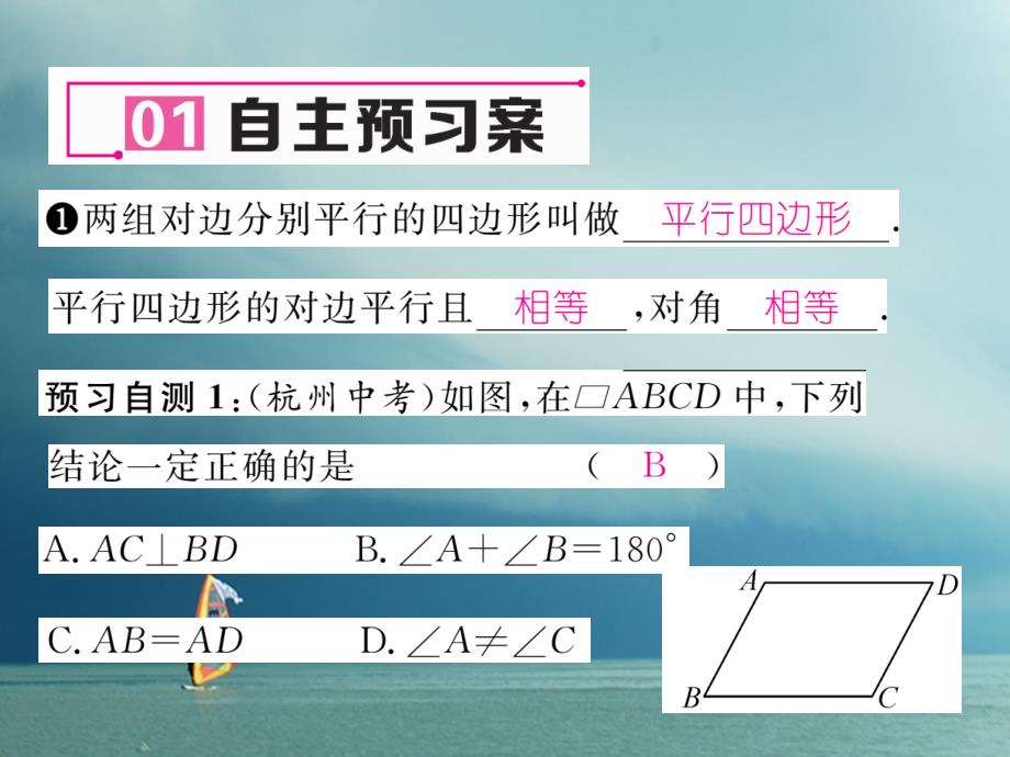 八年级数学下册第19章四边形19.2平行四边形(1)作业课件（新版）沪科版_第2页