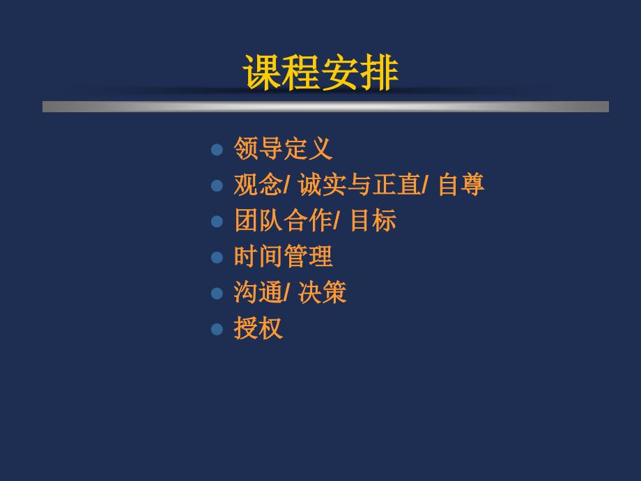 {项目管理项目报告}成功项目经理系列讲义—领导艺术实践_第2页