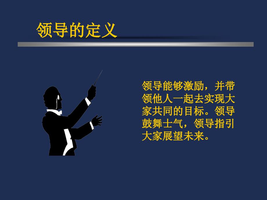 {项目管理项目报告}成功项目经理系列讲义—领导艺术实践_第3页