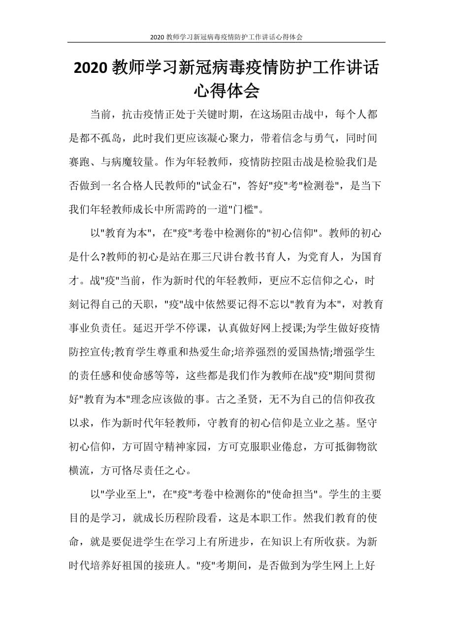 心得体会 2020教师学习新冠病毒疫情防护工作讲话心得体会_第1页