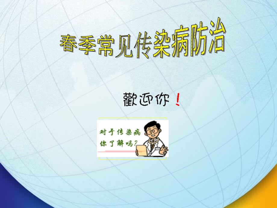 春季常见传染病防治教学材料_第1页