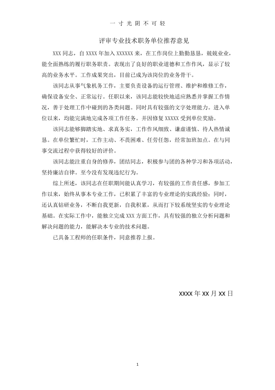 评审专业技术职务单位推荐意见（2020年8月）.doc_第1页