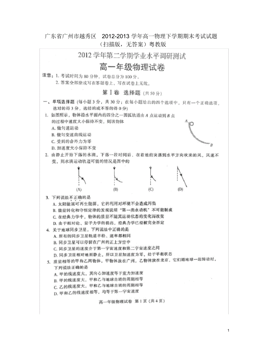 广东省广州市越秀区高一物理下学期期末考试试题(扫描版,无答案)粤教版_第1页