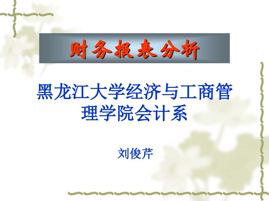 财务报表分析前言2012D教学提纲_第1页