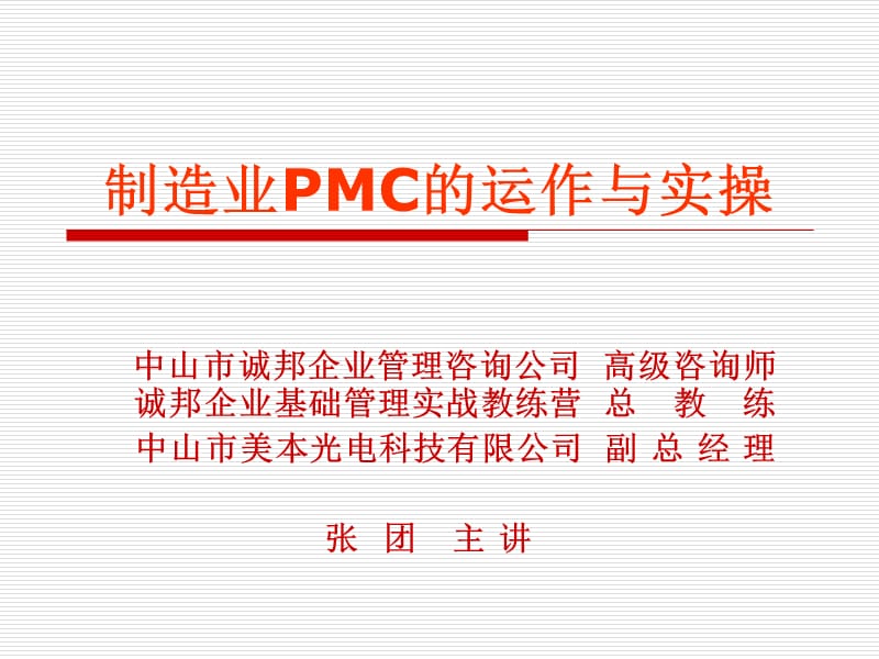 {运营管理}制造业PMC的运作与实操_第2页