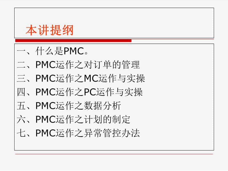 {运营管理}制造业PMC的运作与实操_第3页