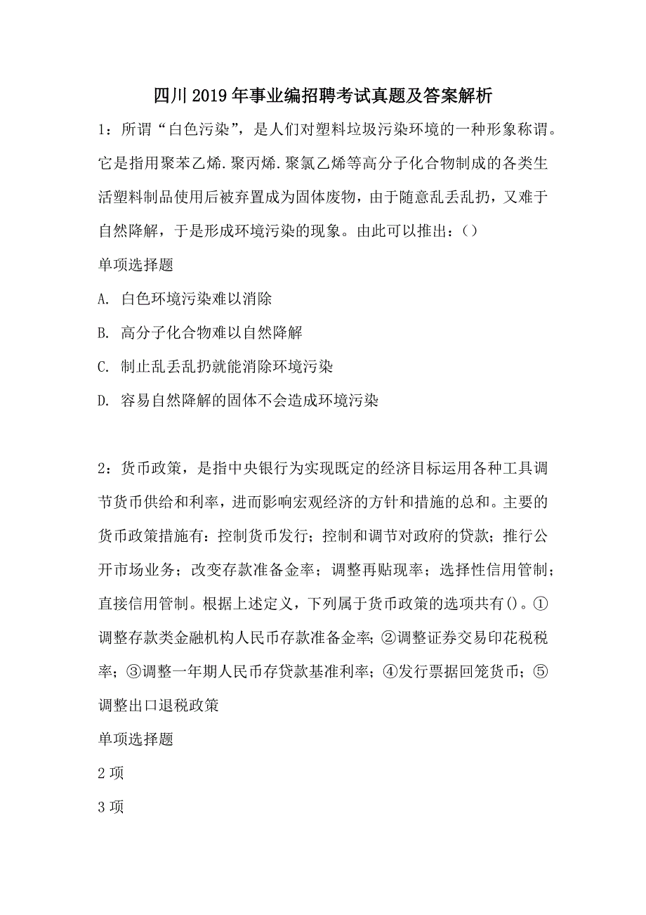 四川2019年事业编招聘考试真题及答案解2_第1页