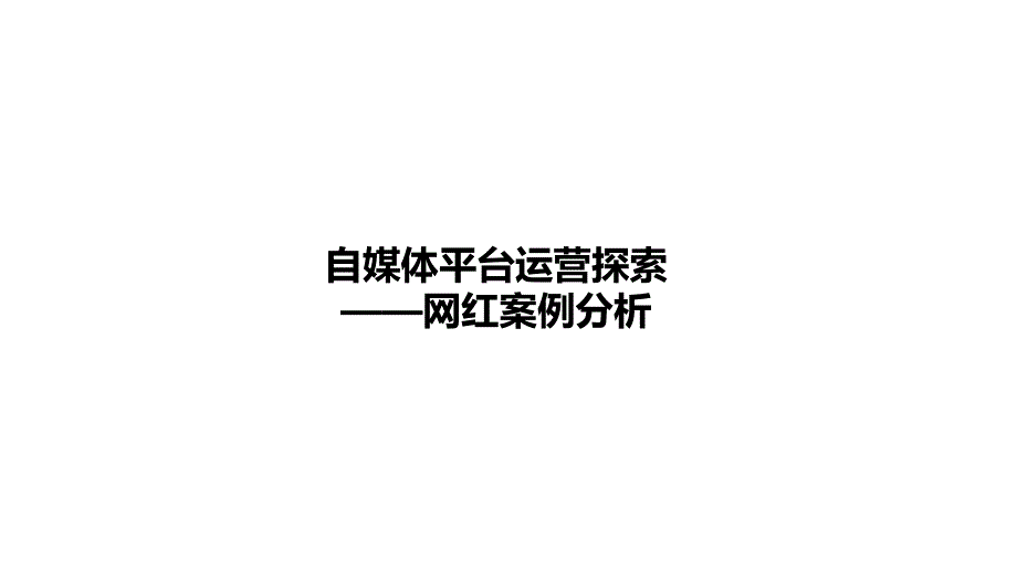 {运营管理}自媒体平台运营探索之网红案例分析_第1页