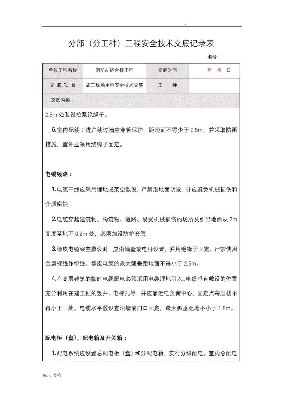 安全技术交底记录-施工现场用电_第5页