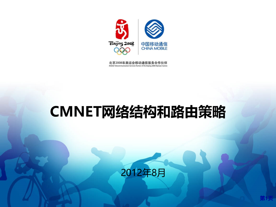 {战略管理}CMNET网络结构和路由策略_第1页