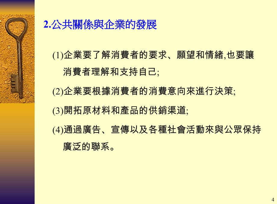 {商务礼仪}企业公共关系与社交礼仪_第4页