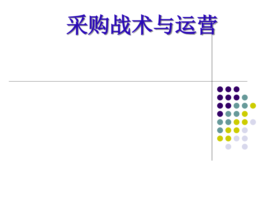 {运营管理}采购战术与运营PPT114页1_第1页