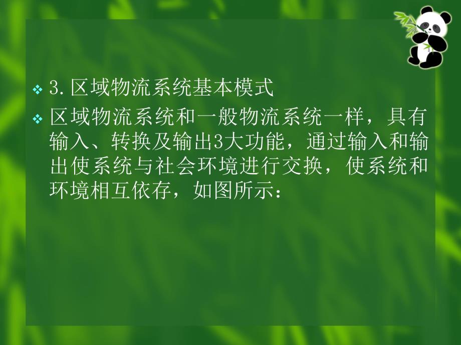 {运营管理}第11章区域物流系统规划及运作模式现代物流管理夏文_第3页