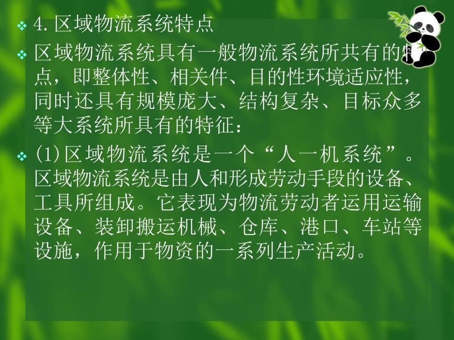 {运营管理}第11章区域物流系统规划及运作模式现代物流管理夏文_第5页